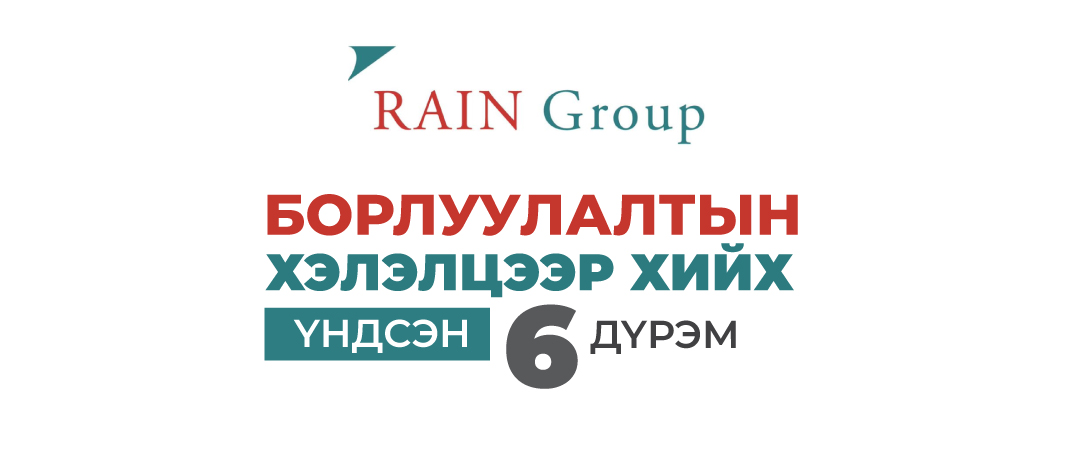 Борлуулалтын хэлэлцээр хийх үндсэн 6 дүрэм MLC Business School ...
